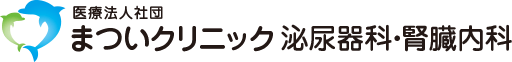 医療法人社団 まついクリニック