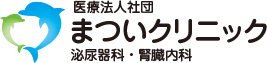 まついクリニック　ロゴ